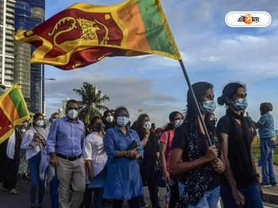 Food Crisis: চরমে খাদ্যসংকট, অনাহারে বহু শ্রীলঙ্কাবাসীর মৃত্যুর আশঙ্কা