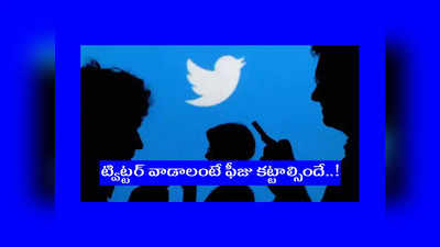 Twitter : ట్విట్టర్‌ వాడాలంటే ఫీజు కట్టాల్సిందే..! సబ్‌స్క్రిప్షన్‌ తీసుకొనేలా ప్లాన్‌ చేస్తున్నట్లు సమాచారం..!