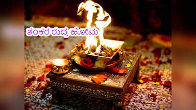 Shankara Rudra Homam: ಶಿವನ ನೆಚ್ಚಿನ ಹೋಮ ಮಾಡೋದು ಹೇಗೆ..? ಪ್ರಯೋಜನ, ಮಹತ್ವವೇನು..?