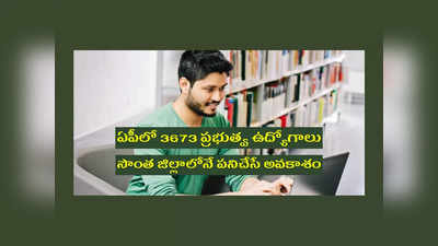 AP Jobs: ఏపీలో 3673 ప్రభుత్వ ఉద్యోగాలు.. సొంత జిల్లాలోనే పనిచేసే అవకాశం.. దరఖాస్తులకు కొద్దిరోజులే గడువు.. త్వరపడండి 