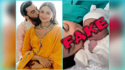 Alia Bhatt Baby Pic: आलिया भट्ट की बेटी की वायरल हो रही तस्‍वीरें फेक हैं, अस्‍पताल का वीडियो भी है फर्जी
