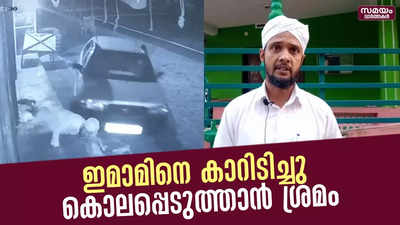 പ്രാര്‍ഥിക്കാന്‍ കാറില്‍ കയറ്റി കൊണ്ടുപോയി; കാറിടിച്ച് വീഴ്ത്തി കൊലപ്പെടുത്താന്‍ ശ്രമം