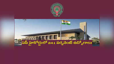 AP High Court: ఏపీ హైకోర్టులో 241 పర్మనెంట్‌ ఉద్యోగాలు.. టెన్త్‌, ఇంటర్‌, డిగ్రీ అర్హత.. ఈనెల 15 దరఖాస్తుకు చివరితేది 