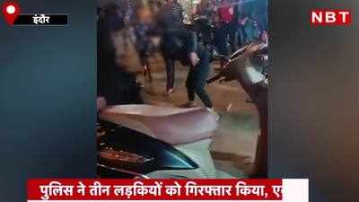Indore Girl Viral Video : सड़क पर गुंडागर्दी करने वाली लड़कियों की पुलिस ने निकाली हेकड़ी