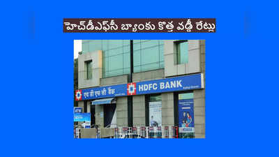 HDFC Bank: 15 రోజుల్లోనే మరోసారి గుడ్‌న్యూస్ చెప్పిన హెచ్‌డీఎఫ్‌సీ బ్యాంకు.. కస్టమర్లకు కానుక