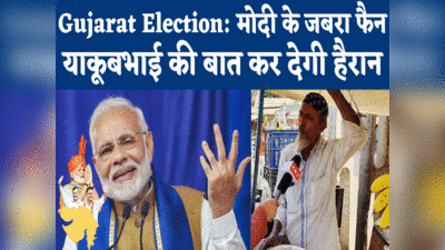 Gujarat election: मुसलमान हैं तो क्या... जानें गुजरात में पीएम मोदी को ही वोट क्यों देंगे याकूबभाई