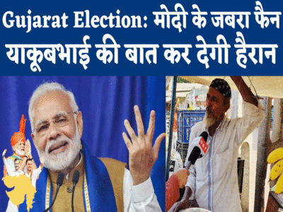 Gujarat election: मुसलमान हैं तो क्या... जानें गुजरात में पीएम मोदी को ही वोट क्यों देंगे याकूबभाई