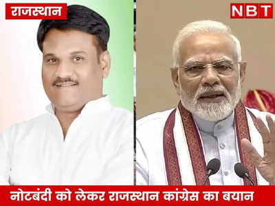 Rajasthan News :नोटबंदी का फैसला सही था, प्रचार होना चाहिए... कांग्रेस नेता ने BJP पर कस दिया बड़ा तंज