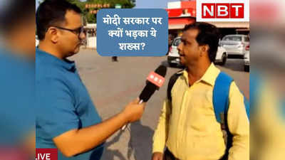 Gujarat Election: खाना हाइवे से तो नहीं मिलता न.. जब महंगाई और बेरोजगारी के मुद्दे पर मोदी सरकार पर बरस पड़ा यह शख्स