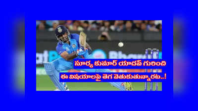 SuryaKumar Yadav SKY : గూగుల్‌లో సూర్య కుమార్‌ యాదవ్‌ గురించి నెటిజన్లు తెగ వెతుకుతున్న విషయాలివే..!