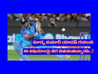 SuryaKumar Yadav SKY : గూగుల్‌లో సూర్య కుమార్‌ యాదవ్‌ గురించి నెటిజన్లు తెగ వెతుకుతున్న విషయాలివే..!