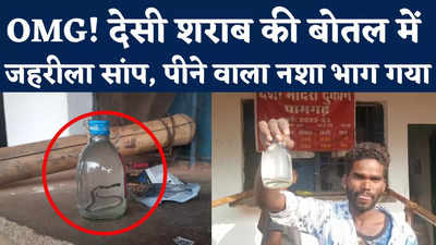 Chhattisgarh: शराब की बोतल में सांप, पीने के लिए खोला ढक्कन तो उड़ गए होश, देखें वीडियो