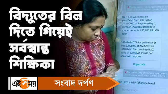 Electricity Bill : বিদ্য়ুতের বিল দিতে গিয়েই সর্বস্বান্ত শিক্ষিকা