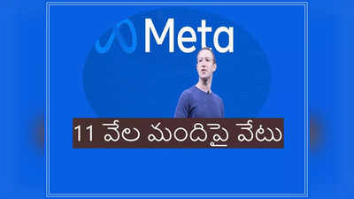 Meta layoffs: 11 వేల మందిపై ఫేస్‌బుక్ వేటు.. ఉద్యోగాల కోతను ప్రకటించిన మార్క్ జుకర్‌బర్గ్ 