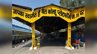 Railway News: नई दिल्ली रेलवे स्टेशन पर दिखेगा बैल कोल्हू प्लेटफार्म, दो और प्लेटफार्म कारपोरेट के हवाले