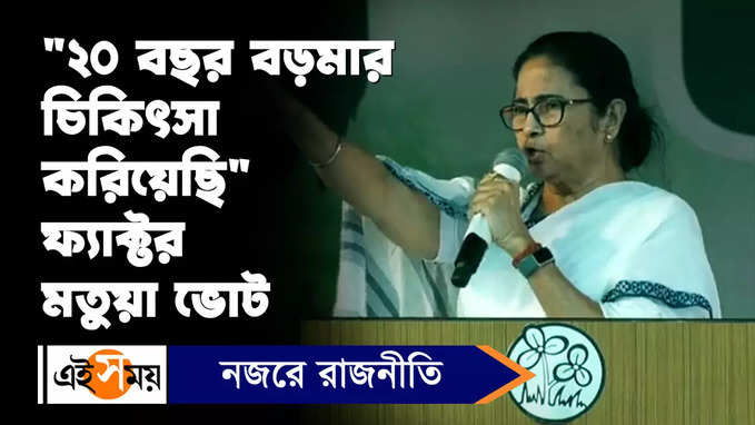 Mamata Banerjee : মতুয়াদের নাগরিকত্ব কাড়তে দেব না, বললেন মুখ্যমন্ত্রী