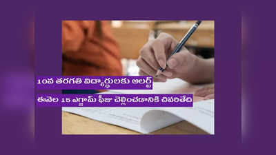 TS SSC Exams: 10వ తరగతి విద్యార్థులకు అలర్ట్‌.. ఈనెల 15 ఎగ్జామ్‌ ఫీజు చెల్లించడానికి చివరితేది.. త్వరపడండి