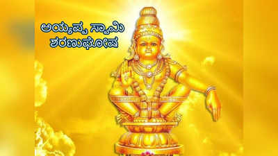 Ayyappa Saranu Gosha: ಅಯ್ಯಪ್ಪನ ಈ 108 ಹೆಸರುಗಳನ್ನು ಒಮ್ಮೆಯಾದರೂ ಕೂಗಿ..!