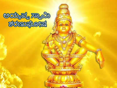 Ayyappa Saranu Gosha: ಅಯ್ಯಪ್ಪನ ಈ 108 ಹೆಸರುಗಳನ್ನು ಒಮ್ಮೆಯಾದರೂ ಕೂಗಿ..!