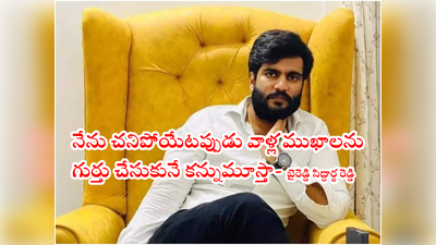 బైరెడ్డి సిద్ధార్థ రెడ్డి ఎన్‌కౌంటర్‌‌కి ప్రణాళిక.. తలపై గన్ పెట్టి.. రాత్రి 2 గంటలకు లాకప్‌లో!! 