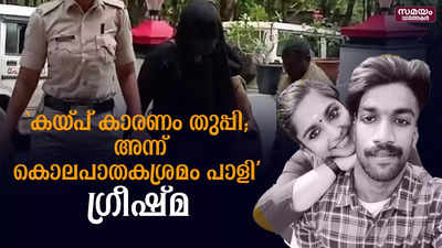 ഗ്രീഷ്മയെ നെയ്യൂരിലെ കോളജിലെത്തിച്ച് തെളിവെടുത്തു