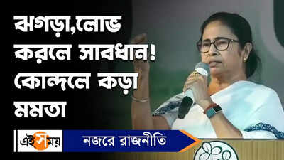 Mamata Banerjee : ঝগড়া, লোভ করলে সাবধান! কোন্দলে কড়া মমতা
