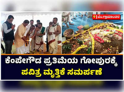 ಬೆಂಗಳೂರು ವಿಮಾನ ನಿಲ್ದಾಣ: ಕೆಂಪೇಗೌಡ ಪ್ರತಿಮೆಯ ಗೋಪುರಕ್ಕೆ ಪವಿತ್ರ ಮೃತ್ತಿಕೆ ಸಮರ್ಪಣೆ