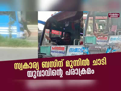 സ്വകാര്യ ബസിന് മുന്നിൽ ചാടി യുവാവിന്റെ പരാക്രമം