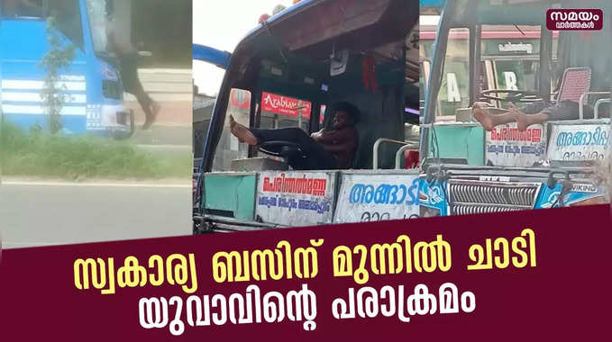 സ്വകാര്യ ബസിന് മുന്നിൽ ചാടി യുവാവിന്റെ പരാക്രമം