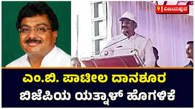 MB Patil: ಎಂಬಿ ಪಾಟೀಲ್‌ ಅವರ ಅತಿಥಿ ಸತ್ಕಾರ ಮಾದರಿ! ಕೈ ನಾಯಕನಿಗೆ ಬಸನಗೌಡ ಪಾಟೀಲ್‌ ಯತ್ನಾಳ್ ಮೆಚ್ಚುಗೆ