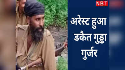 Dacoit Gudda Gurjar: पकड़ा गया डकैत गुड्डा गुर्जर, पुलिस के साथ मुठभेड़ में लगी गोली