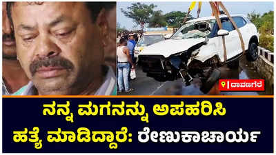 MP Renukacharya: ಮಗನ ಸಾವಿನಲ್ಲಿ ರಾಜಕೀಯ ಮಾಡಿಲ್ಲ, ಇದು ವಿಕೃತ ಮನಸುಗಳ ಕೃತ್ಯ: ರೇಣುಕಾಚಾರ್ಯ