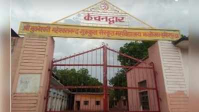 Hamirpur News : संस्कृत विद्यालयों में लटके ताले, शिक्षकों की तैनाती न होना बनी बड़ी वजह