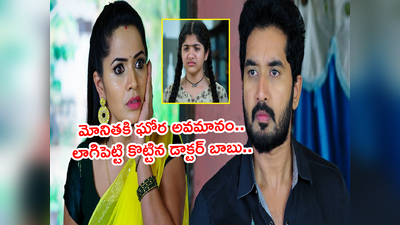 Karthika Deepam నవంబర్ 10: కార్తీక్ ఉగ్రరూపం.. దీప భర్త స్థానంలో నిలబడి మోనితపై రెచ్చిపోయిన డాక్టర్ బాబు 