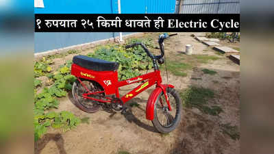केवळ १ रुपयात २५ किमी धावते ही Electric Cycle, सिंगल चार्जवर १५० किमी रेंज, स्वस्तात मस्त ई-सायकल बाजारात
