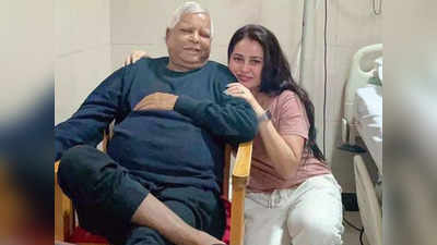 Bihar: लालू प्रसाद यादव को बेटी रोहिणी डोनेट करेंगी किडनी, ऑपरेशन के लिए 24 नवंबर को सिंगापुर जा सकते हैं RJD सुप्रीमो