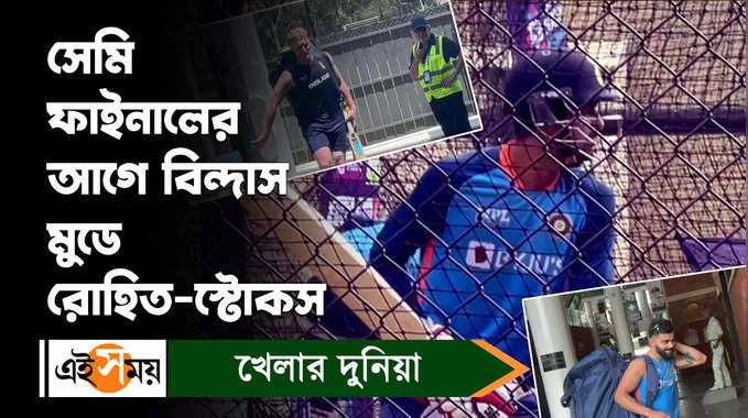 India vs England : সেমিফাইনালে নো চাপ, হাল্কা মেজাজে ভারত-ইংল্যান্ড