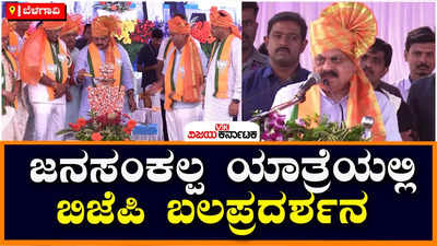 CM Basavaraj Bommai: ಸಿಎಂ ನೇತೃತ್ವದಲ್ಲಿ ರಾಯಬಾಗದಲ್ಲಿ ನಡೆದ ಜನ ಸಂಕಲ್ಪ ಸಮಾವೇಶದಲ್ಲಿ ಬಿಜೆಪಿಯಿಂದ ಶಕ್ತಿಪ್ರದರ್ಶನ