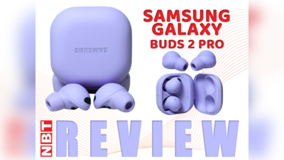 17,999 के महंगे Samsung Galaxy Buds 2 Pro, छोटा पैकेट बड़ा धमाल, क्या वाकई में?