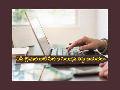 RGUKT AP  Phase 3 Selection List: ఏపీ ట్రిపుల్‌ ఐటీ ఫేజ్‌ 3 సెలక్షన్‌ లిస్ట్‌ విడుదల.. ఎంపికైన వారి జాబితా ఇదే