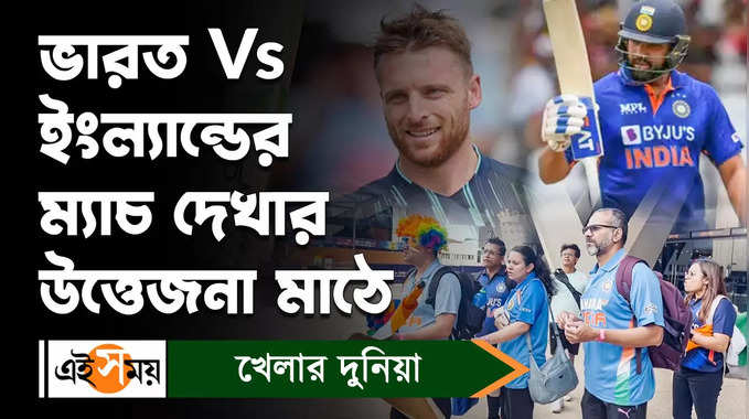 India vs England : ভারত ইংল্যান্ড ম্যাচ নিয়ে উচ্ছ্বাস সমর্থকদের