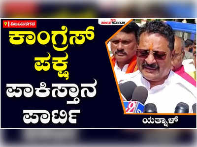 Basanagouda Patil Yatnal On Satish Jarkiholi: ಸತೀಶ್‌ ಹೇಳಿಕೆಗೆ ವಿಜಯಪುರದಲ್ಲಿ ಯತ್ನಾಳ್ ಗುಡುಗು