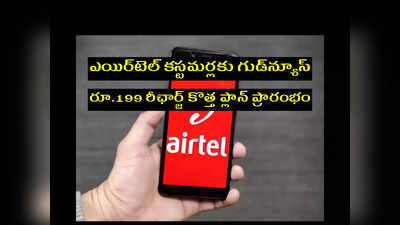 Airtel : ఎయిర్‌టెల్‌ కస్టమర్లకు గుడ్‌న్యూస్‌.. రూ.199 రీఛార్జ్‌ కొత్త ప్లాన్‌ ప్రారంభం.. 30 రోజుల వ్యాలిడిటీతో పాటు.. అదనపు ప్రయోజనాలివే..!