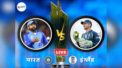 IND vs ENG Semi Final T20 World Cup LIVE: भारताला हवी विकेट, विकेट आणि फक्त विकेट! ६० चेंडूत इंग्लंडला हव्यात...