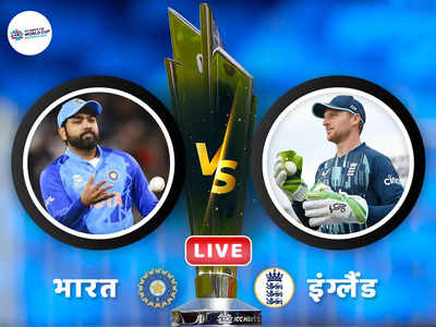 IND vs ENG Semi Final T20 World Cup LIVE: भारताला हवी विकेट, विकेट आणि फक्त विकेट! ६० चेंडूत इंग्लंडला हव्यात...