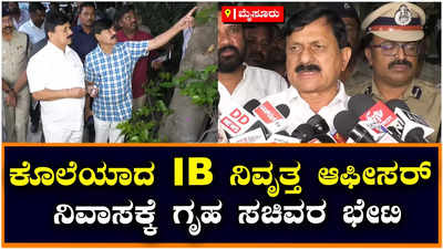 Araga Jnanendra: ಮೈಸೂರಲ್ಲಿ ಹೋಮ್ ಮಿನಿಸ್ಟರ್ ಆರಗ ಜ್ಞಾನೇಂದ್ರ, ಕೊಲೆಯಾದ IB ಆಫೀಸರ್ ಕುಟುಂಬಸ್ಥರಿಗೆ ಸಾಂತ್ವನ