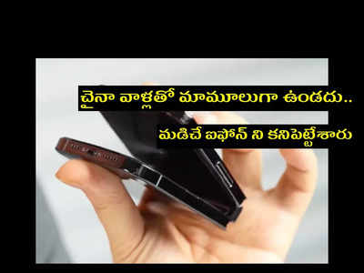 iPhone : అట్లుంటది చైనా వాళ్లతో.. ప్రపంచంలోనే మొట్టమొదటి మడిచే ఐఫోన్‌ ని సృష్టించేశారు..!