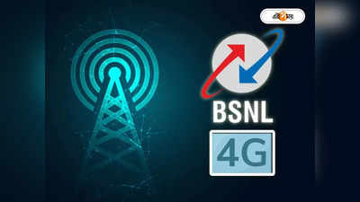BSNL 4G: টাটাদের সঙ্গে হাত মিলিয়ে 4G আনছে BSNL, মিলল কেন্দ্রের সবুজ সংকেত, লঞ্চ কবে?