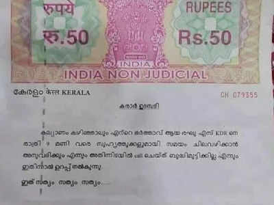 രാത്രി ഒമ്പതുമണി വരെ ഭര്‍ത്താവിന് കൂട്ടുകാര്‍ക്കൊപ്പം ചെലവഴിക്കാം, കോള്‍ ചെയില്ല; മുദ്രപത്രത്തില്‍ ഒപ്പിട്ട് നവവധു