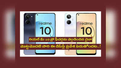 Realme 10 Series : రియల్‌ మీ 10 ప్రో ఫీచర్లను వెల్లడించిన చైనా.. మొట్టమొదటి సారి ఈ డిస్‌ప్లే ప్రవేశ పెడుతోందట..! 